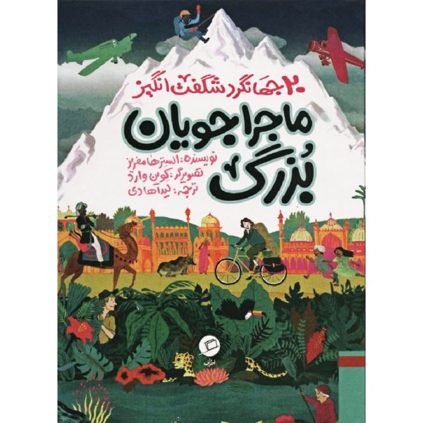 Alastair Humphreys' Great Adventurers by Alastair Humphreys