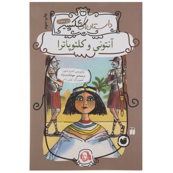 Antony and Cleopatra Book by Andrew Matthews
