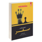 At Zero Book by Joe Vitale (Farsi Edition)