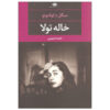 Aunt Tula Book by Miguel de Unamuno (Farsi)