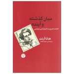 Between Past and Future Book by Hannah Arendt