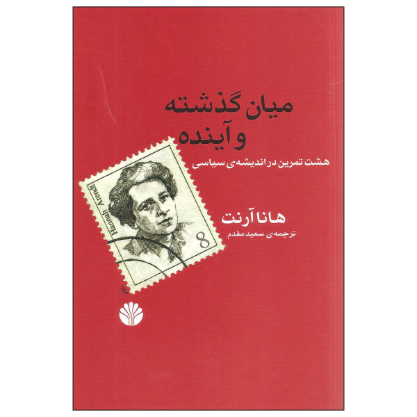 Between Past and Future Book by Hannah Arendt