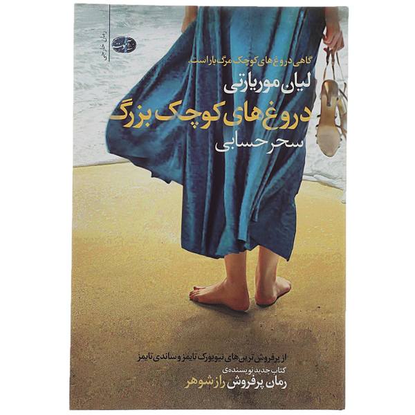 Big Little Lies Novel by Liane Moriarty (Farsi Edition)