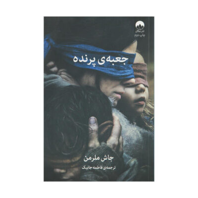 Bird Box Novel by Josh Malerman (Farsi Edition)