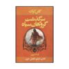 Bleak Seasons Novel by Glen Cook (Farsi Edition)