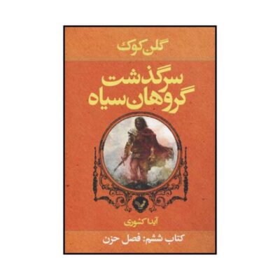 Bleak Seasons Novel by Glen Cook (Farsi Edition)