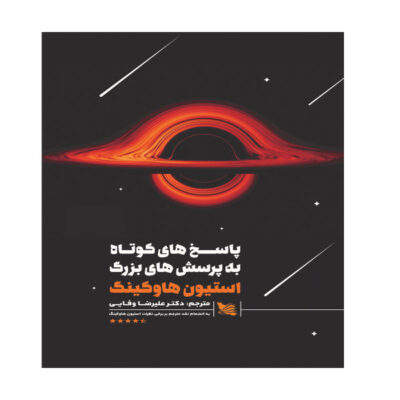 Brief Answers to the Big Questions by Stephen Hawking (Farsi)