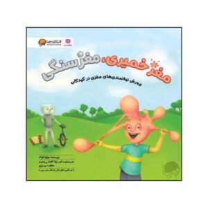 Bubble Gum Brain Book by Julia Cook (Farsi Edition)