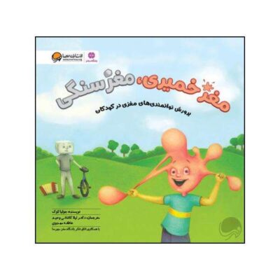 Bubble Gum Brain Book by Julia Cook (Farsi Edition)