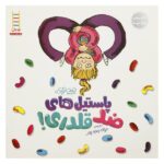 Bully B.E.A.N.S. Book by Julia Cook (Farsi Edition)