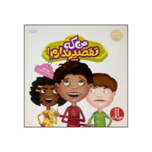 But It’s Not My Fault Book by Julia Cook (Farsi)