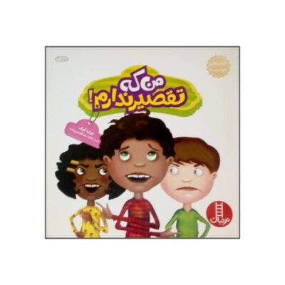 But It’s Not My Fault Book by Julia Cook (Farsi)