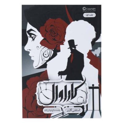 Caraval Book by Stephanie Garber (Farsi)