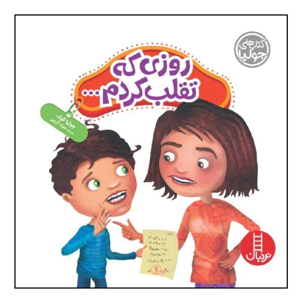 Cheaters Never Prosper Book by Julia Cook
