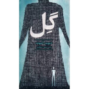 Clay Novel by David Almond (Farsi Edition)