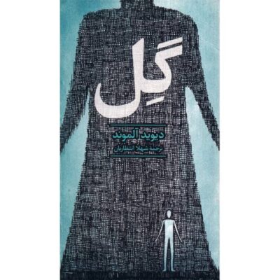 Clay Novel by David Almond (Farsi Edition)