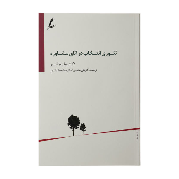 Counseling with Choice Theory by William Glasser