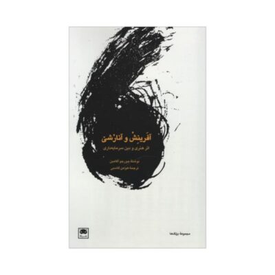 Creation and Anarchy Book by Giorgio Agamben
