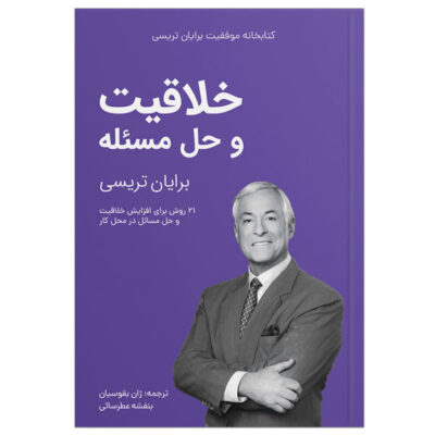 Creativity and Problem Solving Book by Brian Tracy