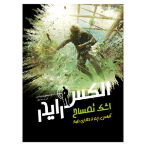 Crocodile Tears Book by Anthony Horowitz (Farsi)