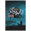 Crucible Book by James Rollins (Farsi Edition)