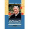 Crunch Point Book by Brian Tracy (Farsi Edition)