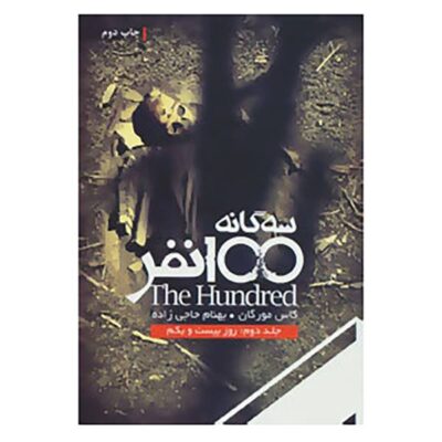 Day 21 Book by Kass Morgan (Farsi Edition)