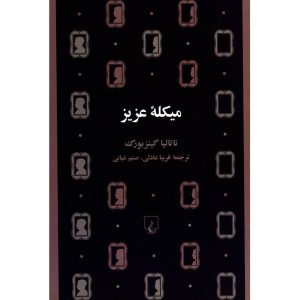 Dear Michael Book by Natalia Ginzburg (Farsi)