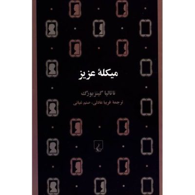 Dear Michael Book by Natalia Ginzburg (Farsi)