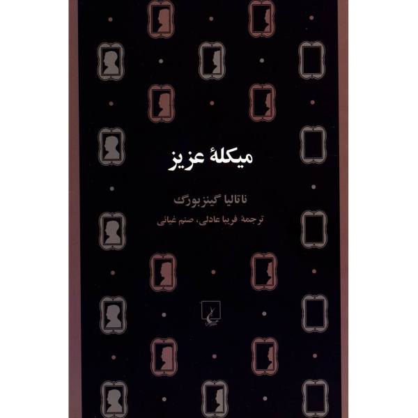Dear Michael Book by Natalia Ginzburg (Farsi)