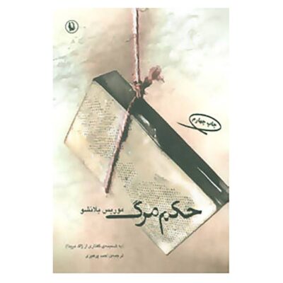 Death Sentence Novel by Maurice Blanchot