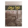 Dora Bruder Novel by Patrick Modiano (Farsi)