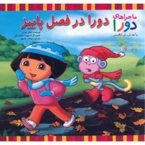 Dora’s Chilly Day Book by Kiki Thorpe (Farsi Edition)