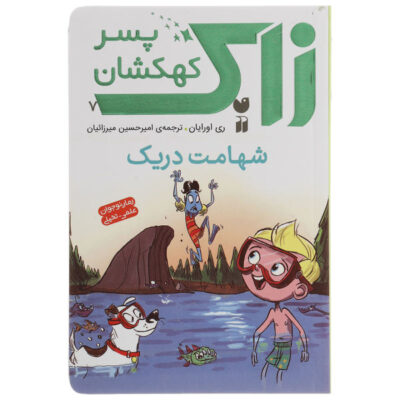 Drake Makes a Splash! Book by Ray O’Ryan (Farsi)