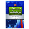 Dynamic Trading Book by Robert C. Miner (Farsi)