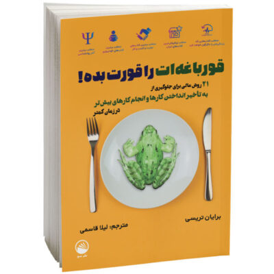 Eat That Frog! Book by Brian Tracy (Farsi Edition)