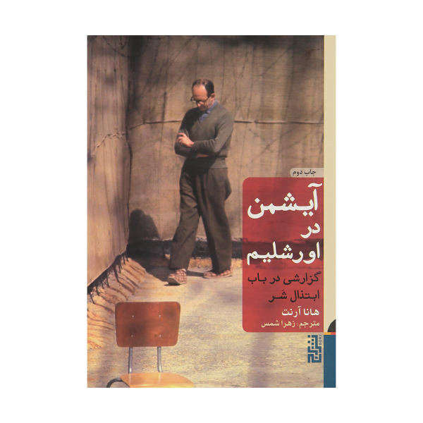 Eichmann in Jerusalem Book by Hannah Arendt (Farsi)