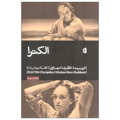 Electra Play by Euripides (Farsi Edition)