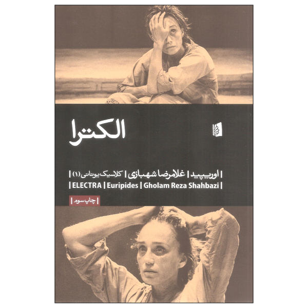 Electra Play by Euripides (Farsi Edition)