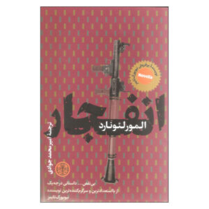 Fire in the Hole Book by Elmore Leonard (Farsi Edition)