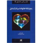 Five Signs of a Loving Family Book by Gary Chapman (Farsi)
