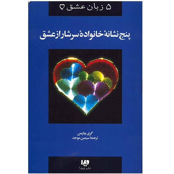 Five Signs of a Loving Family Book by Gary Chapman (Farsi)