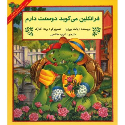 Franklin Says I Love You Book by Paulette Bourgeois