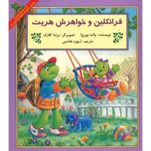 Franklin and Harriet Book by Paulette Bourgeois