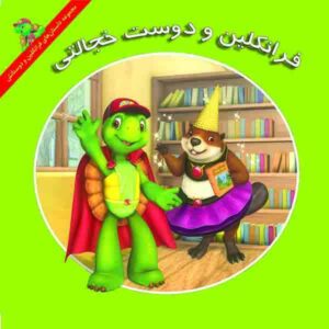 Franklin and the Case of the New Friend by Caitlin Drake Smith