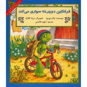 Franklin rides a bike Book by Paulette Bourgeois