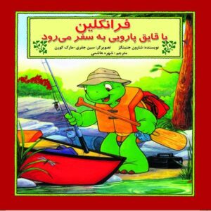 Franklin’s Canoe Trip Book by Sharon Jennings