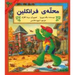 Franklin's Neighborhood Book by Paulette Bourgeois