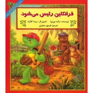 Franklin’s School Treasury Book by Paulette Bourgeois
