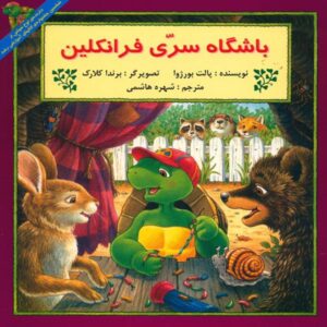 Franklin’s Secret Club Book by Paulette Bourgeois